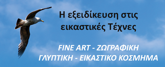 Eikastikes Texnes.jpg